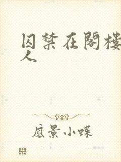 囚禁在阁楼的女人