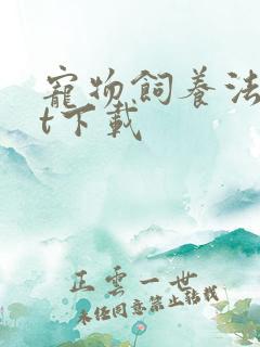 宠物饲养法txt下载