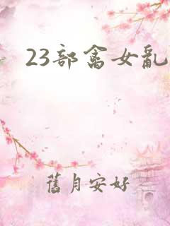 23部禽女乱小
