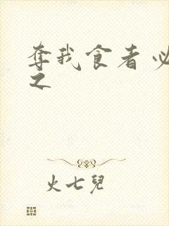 夺我食者 必杀之