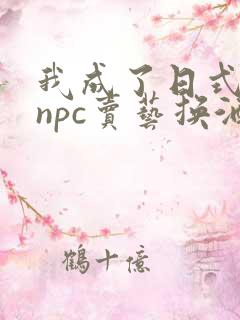 我成了日式游戏npc卖艺换酒