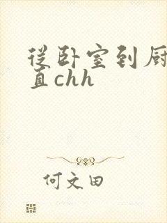 从卧室到厨房一直chh