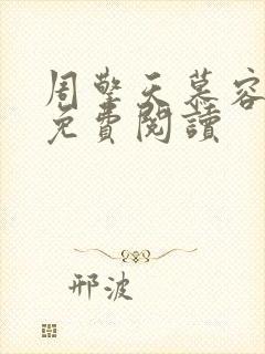 周擎天慕容婉儿免费阅读