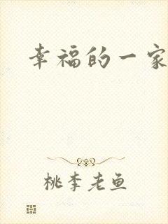 幸福的一家苏婉