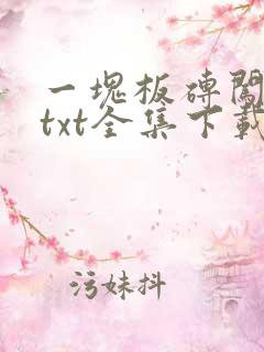 一块板砖闯仙界txt全集下载