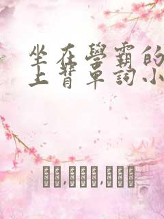 坐在学霸的棍子上背单词小说