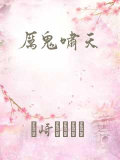 厉鬼啸天