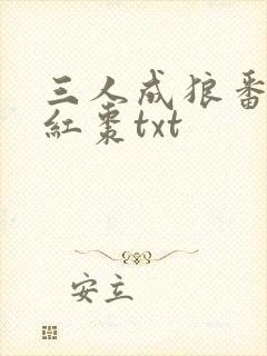 三人成狼番外塞红枣txt
