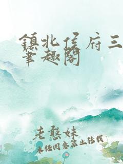 镇北侯府三公子笔趣阁