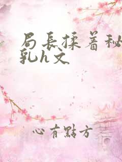 局长揉着秘书的乳h文