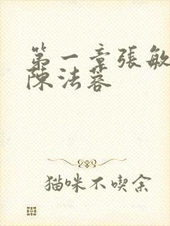 第一章张敏陈红陈法蓉