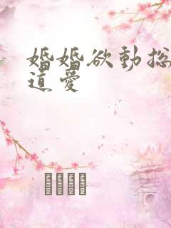 婚婚欲动总裁霸道爱