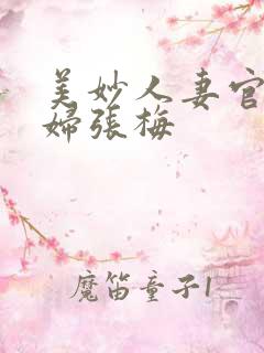 美妙人妻官场少妇张梅