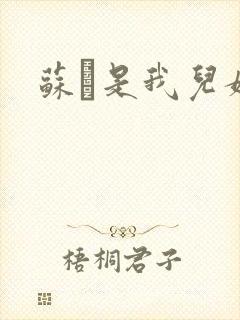 苏枂是我儿媳妇