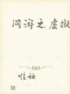 网游之虚拟三国