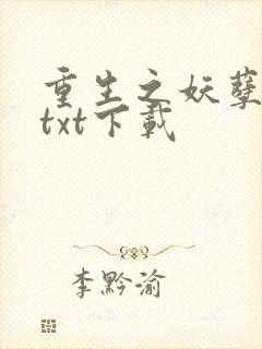 重生之妖孽人生txt下载