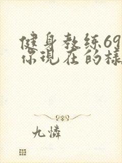 健身教练69话你现在的样子很美