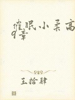 催眠小柔高达第9章