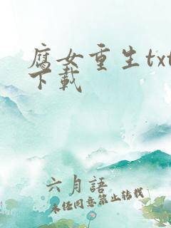 腐女重生txt下载