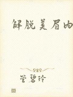 解脱美眉内衣