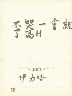 不哭一会就不疼了高H