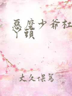 恶魔少爷杠上拽丫头