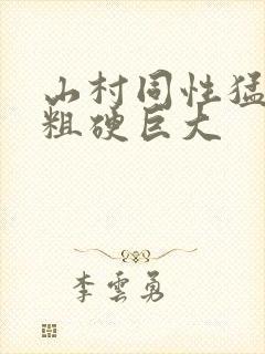 山村同性猛男的粗硬巨大