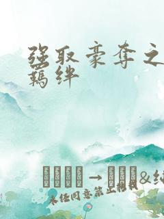 强取豪夺之兄弟羁绊