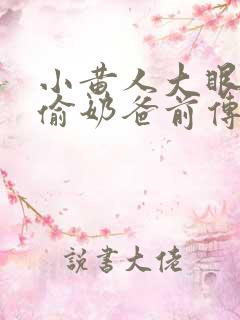 小黄人大眼萌神偷奶爸前传