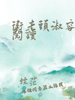 卫老头淑容全文阅读