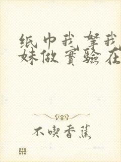 纸巾我拿我的妹妹做实验在哪里买