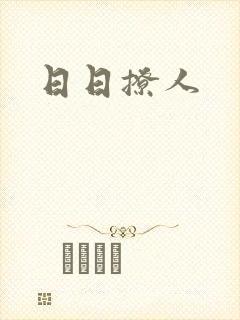 日日撩人