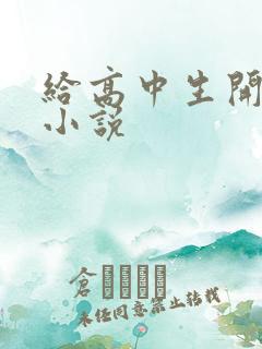 给高中生开花苞小说