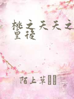 桃之夭夭之长孙皇后