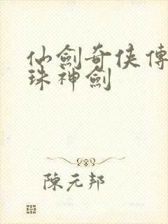 仙剑奇侠传之灵珠神剑