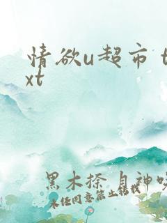 情欲u超市 txt