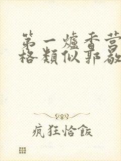 第一炉香营销风格类似郭敬明被吐槽