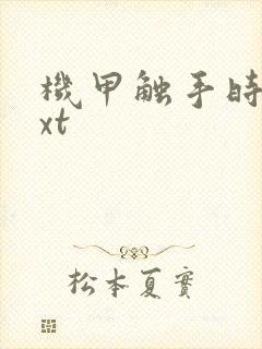 机甲触手时空txt