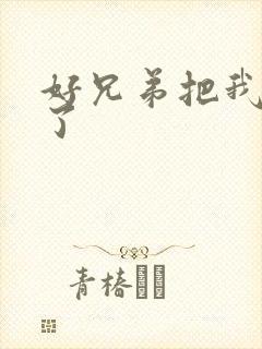 好兄弟把我给C了