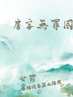 房客无罪国度著