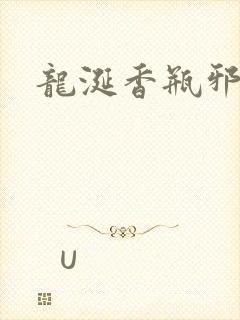龙涎香瓶邪