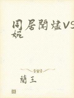 同居闻烬VS蒋婉