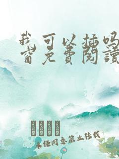 我可以插吗无弹窗免费阅读