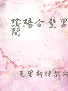 阴阳合璧男女之间