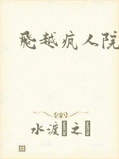 飞越疯人院下载
