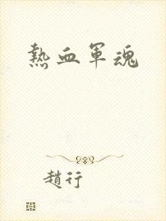 热血军魂
