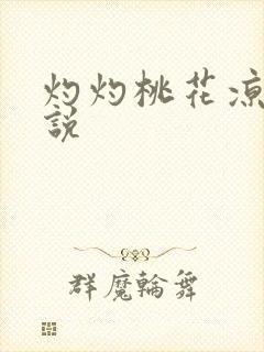 灼灼桃花凉 小说