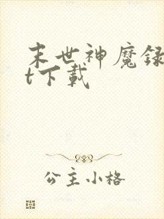 末世神魔录txt下载