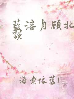 蓝溶月顾北辰小说