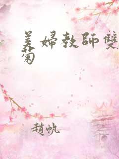 美妇教师双飞后菊